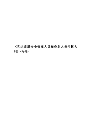 《客运索道安全管理人员和作业人员考核大纲》
