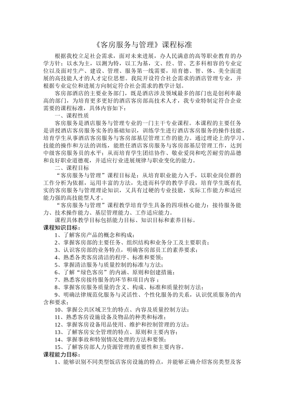 《客房服务与管理》课程标准_第1页