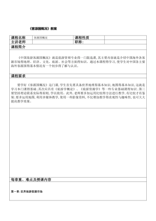 《客源国概况》教案