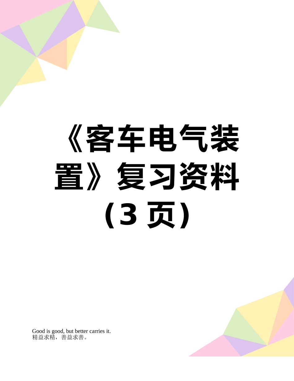 《客车电气装置》复习资料_第1页