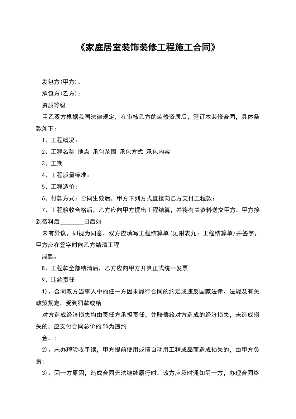 《家庭居室装饰装修工程施工合同》_第1页
