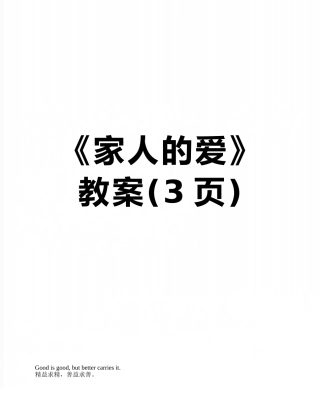 《家人的爱》教案