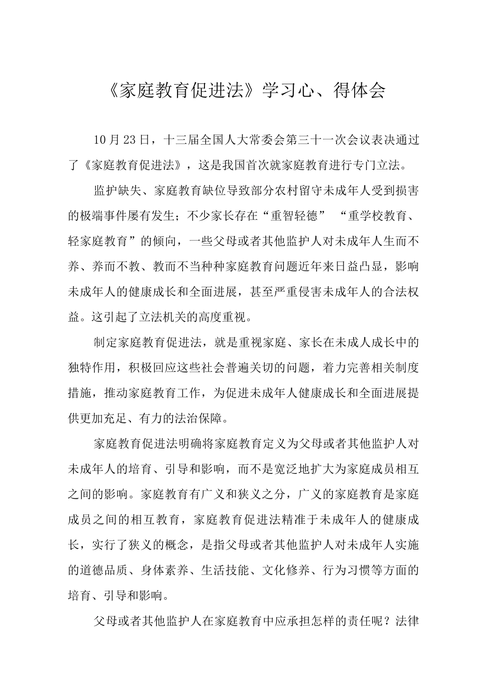 《家庭教育促进法》学习心得体会_第1页