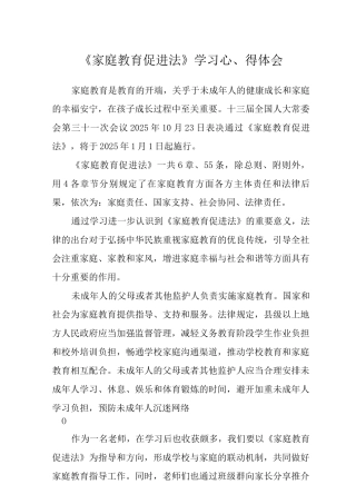 《家庭教育促进法》学习心得体会范文