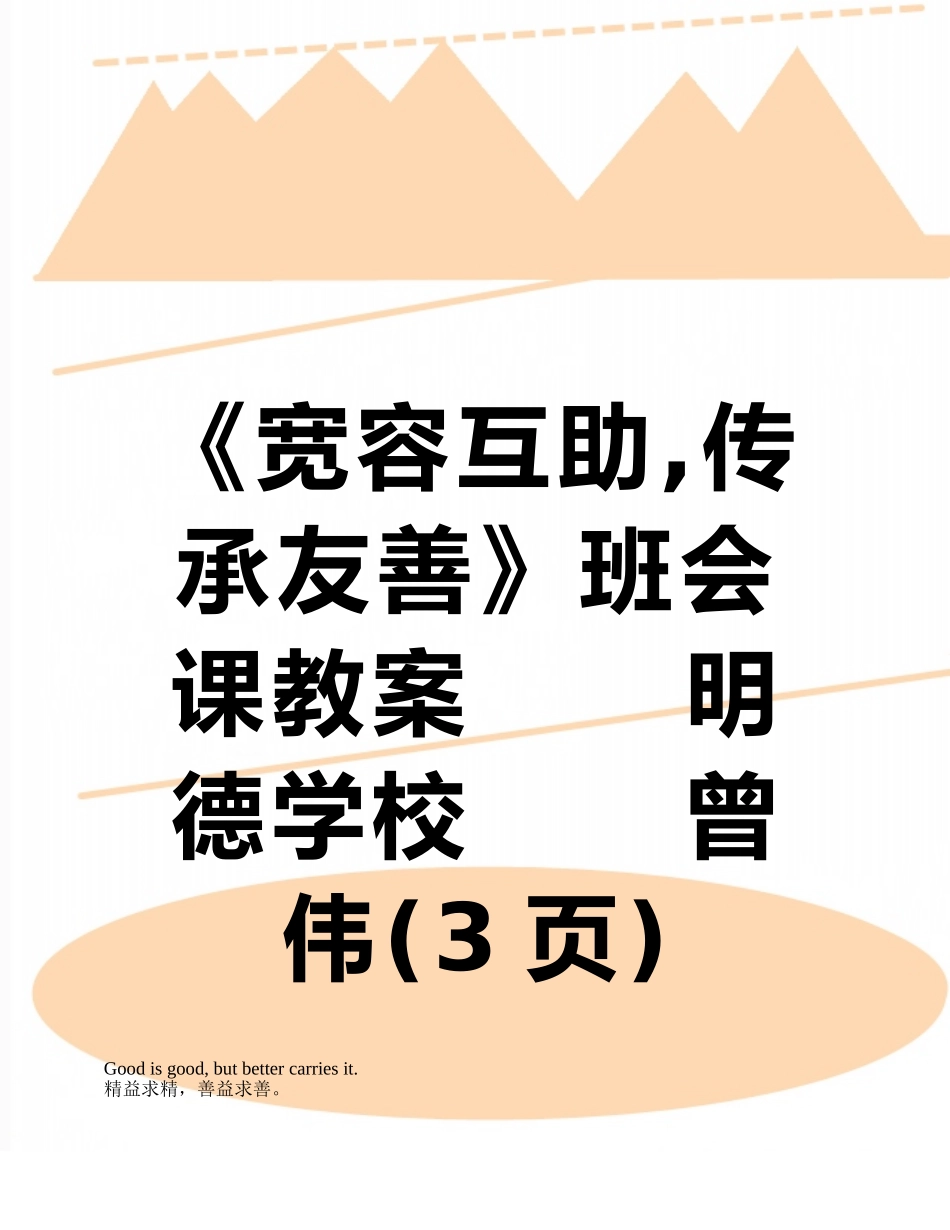 《宽容互助-传承友善》班会课教案------明德学校------曾伟_第1页