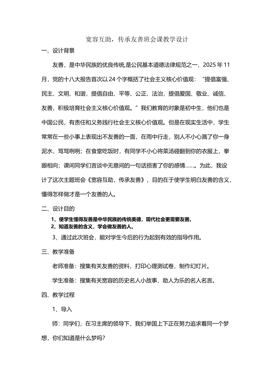 《宽容互助-传承友善》班会课教案------明德学校------曾伟_第2页