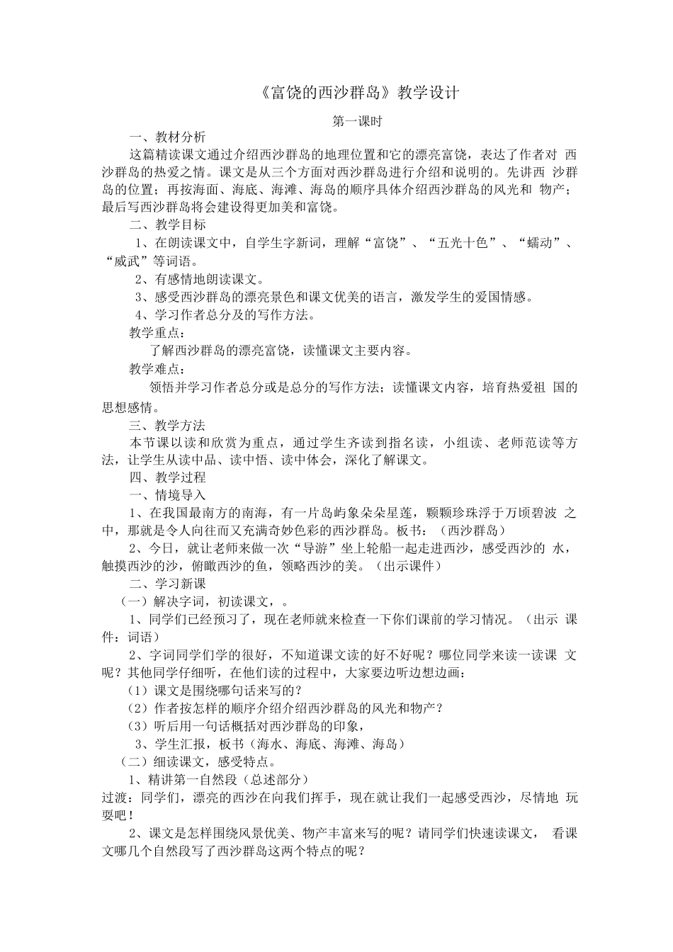 《富饶的西沙群岛》教案、说课稿、反思_第1页