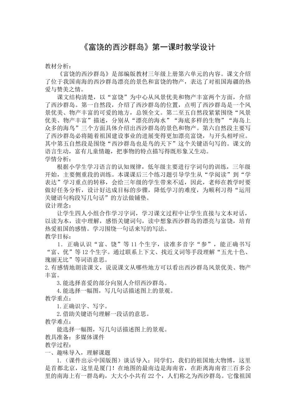 《富饶的西沙群岛》教学设计_第1页