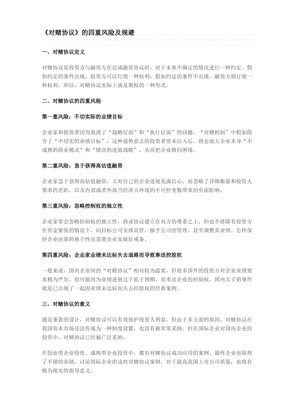 《对赌协议》的四重风险及规避_第1页