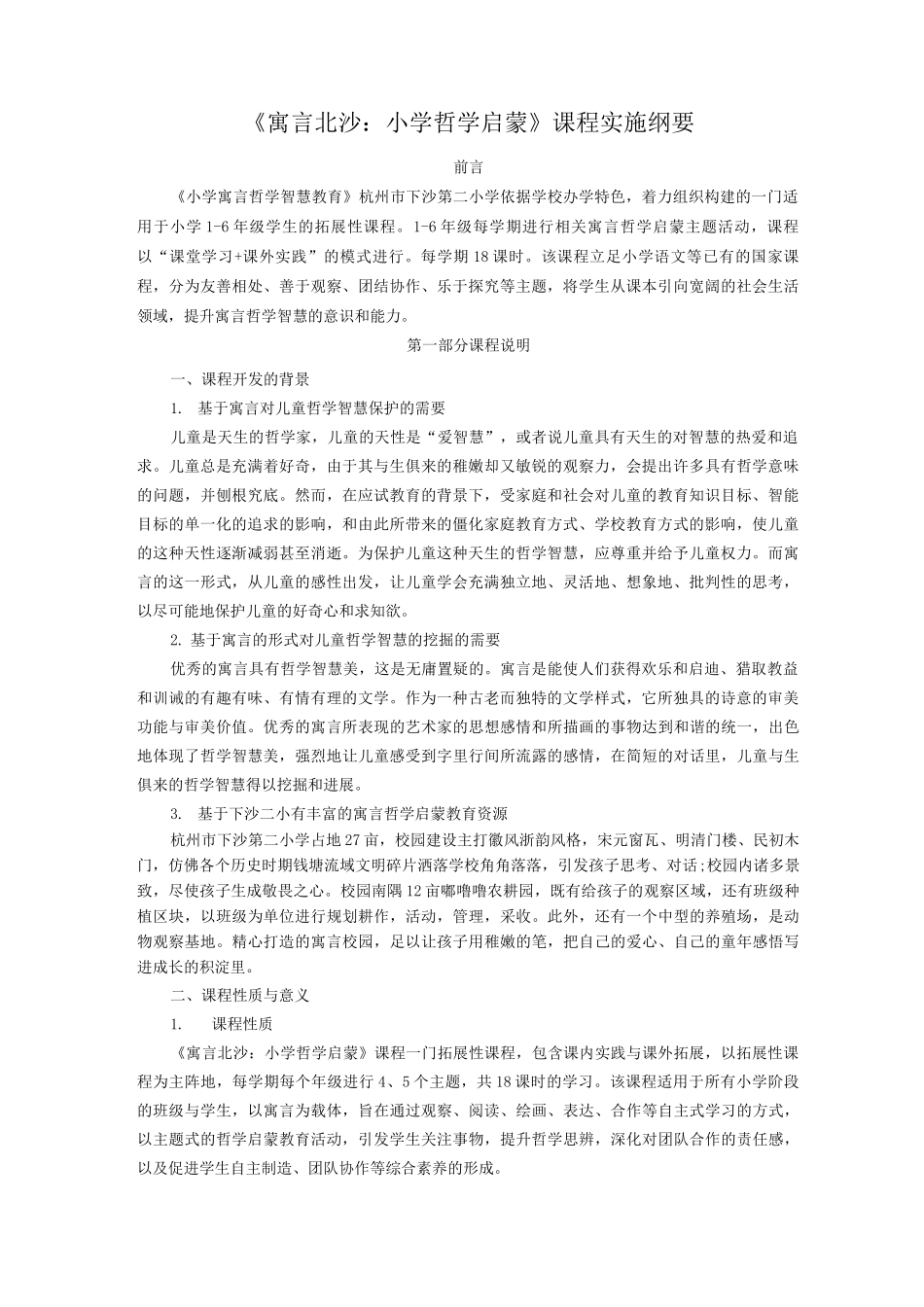 《寓言北沙》课程实施纲要_第1页