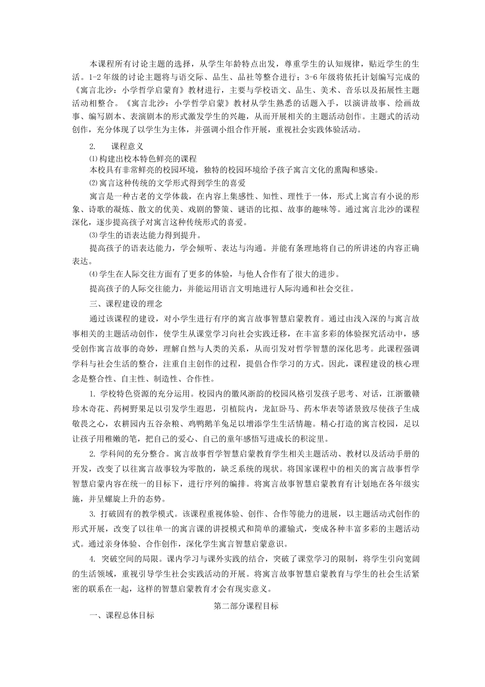 《寓言北沙》课程实施纲要_第2页