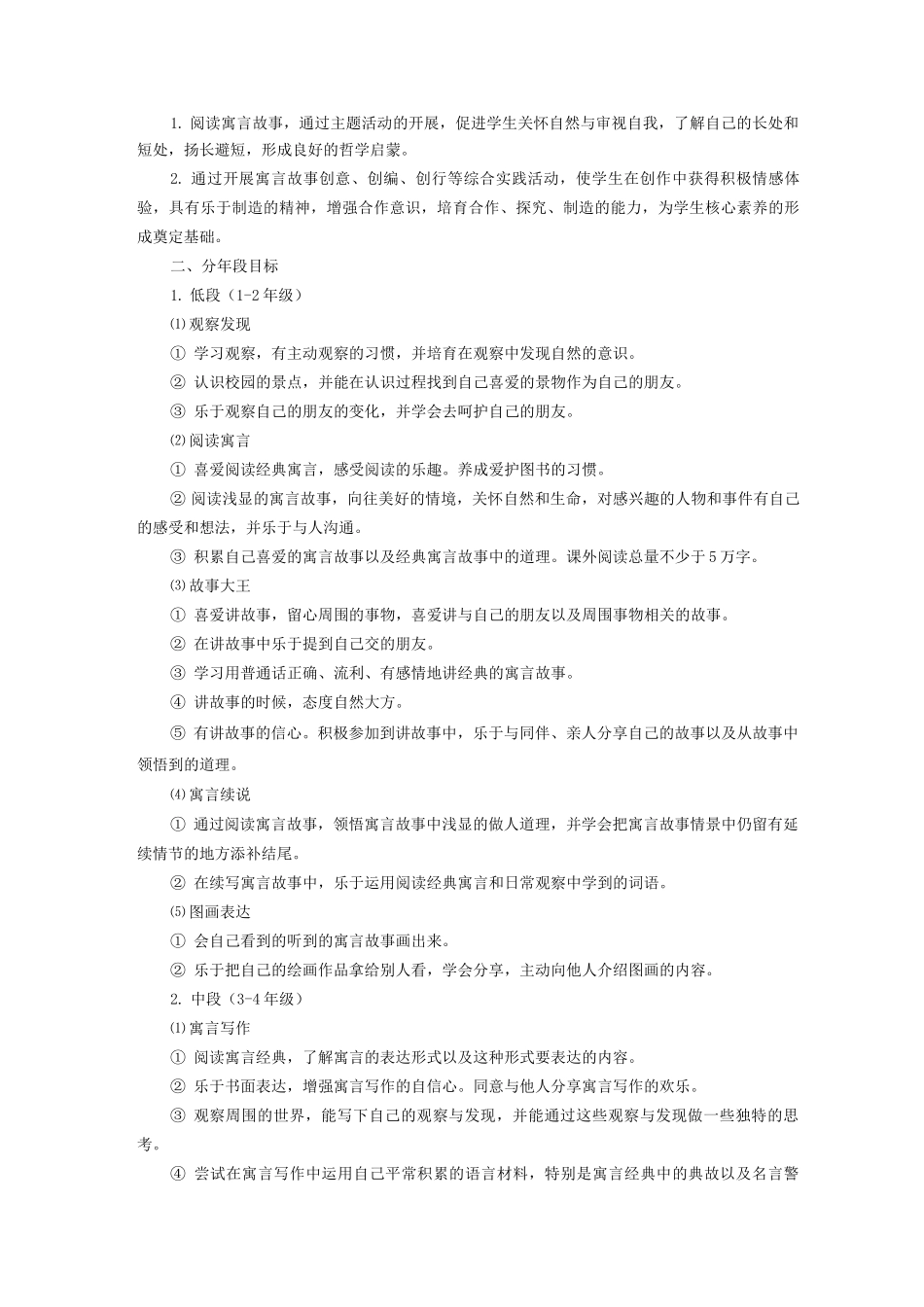 《寓言北沙》课程实施纲要_第3页