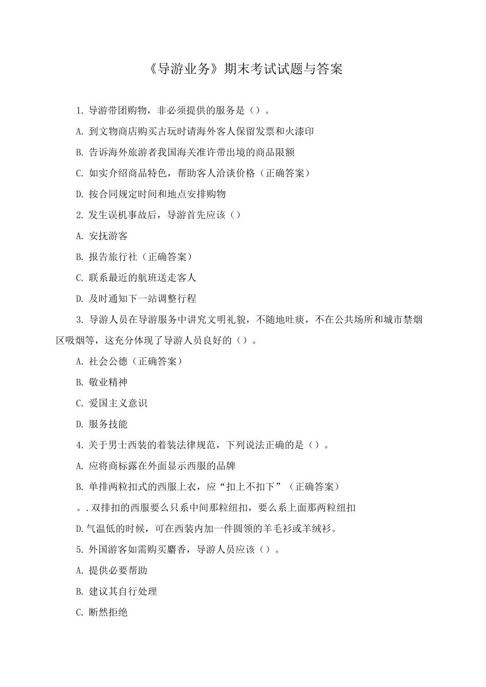 《导游业务》期末考试试题与答案_第1页