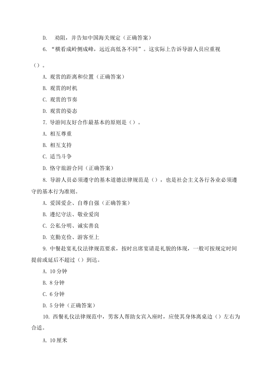 《导游业务》期末考试试题与答案_第2页