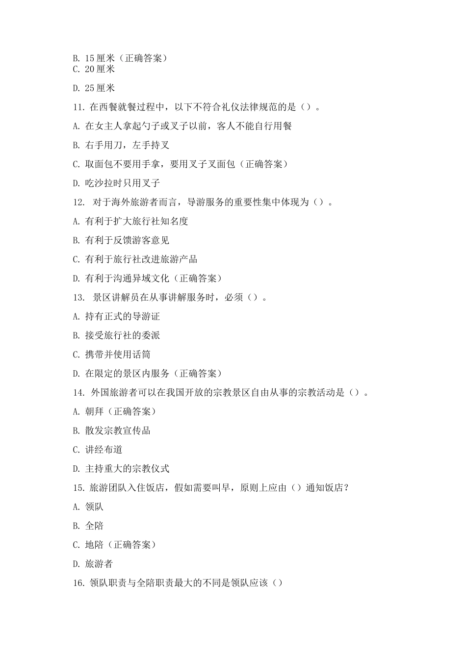 《导游业务》期末考试试题与答案_第3页