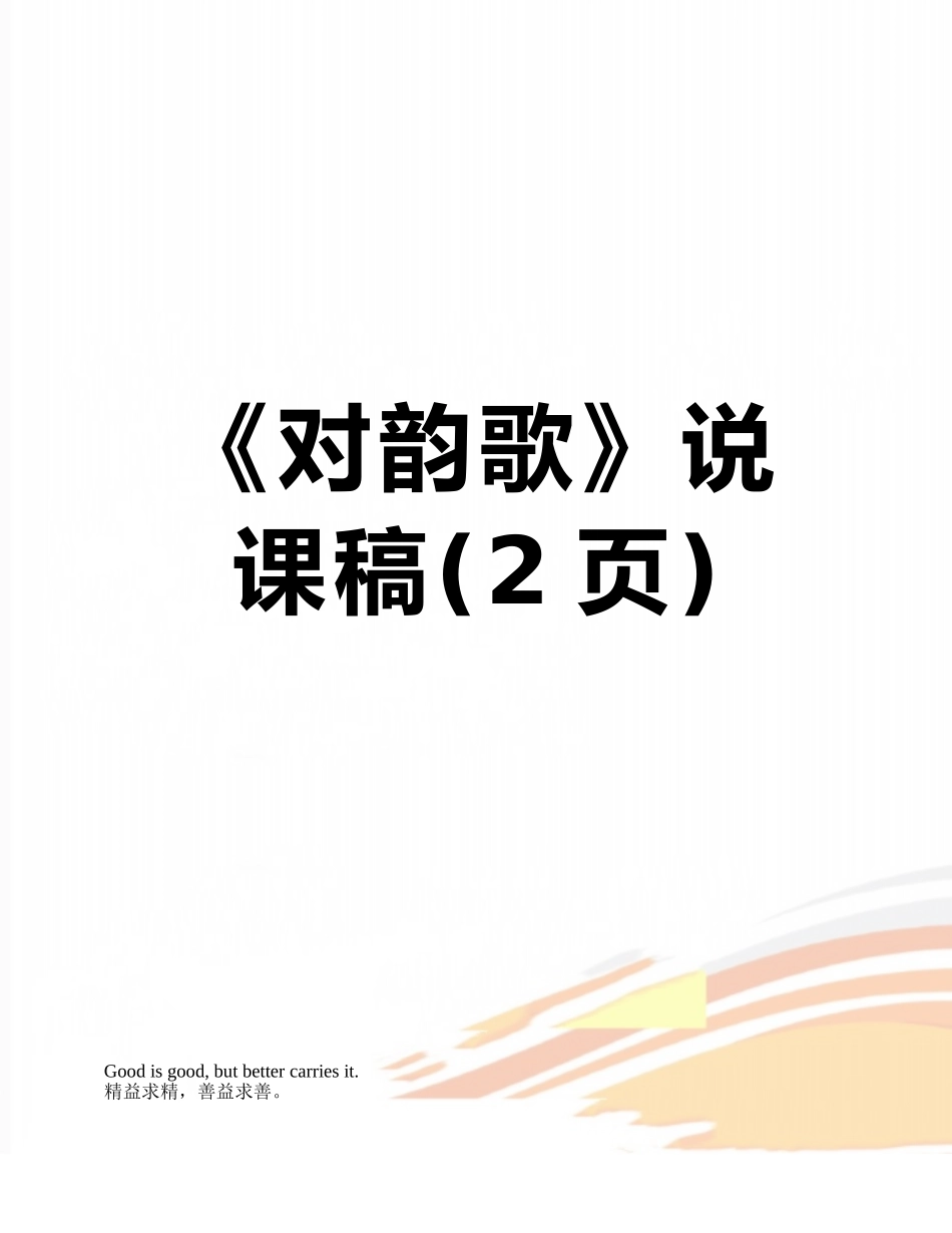 《对韵歌》说课稿_第1页