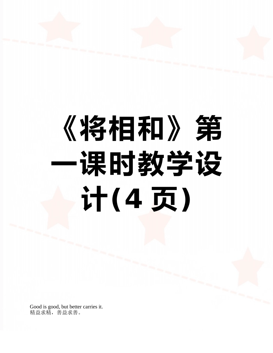 《将相和》第一课时教学设计_第1页