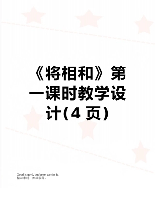 《将相和》第一课时教学设计