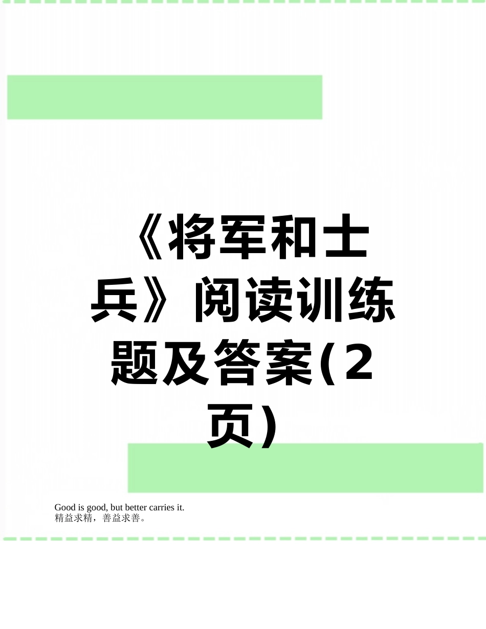 《将军和士兵》阅读训练题及答案_第1页