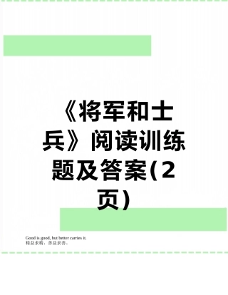 《将军和士兵》阅读训练题及答案