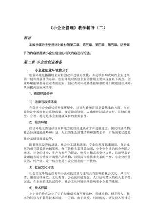 《小企业管理》教学辅导