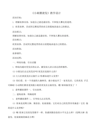 《小刺猬烫发》教学设计