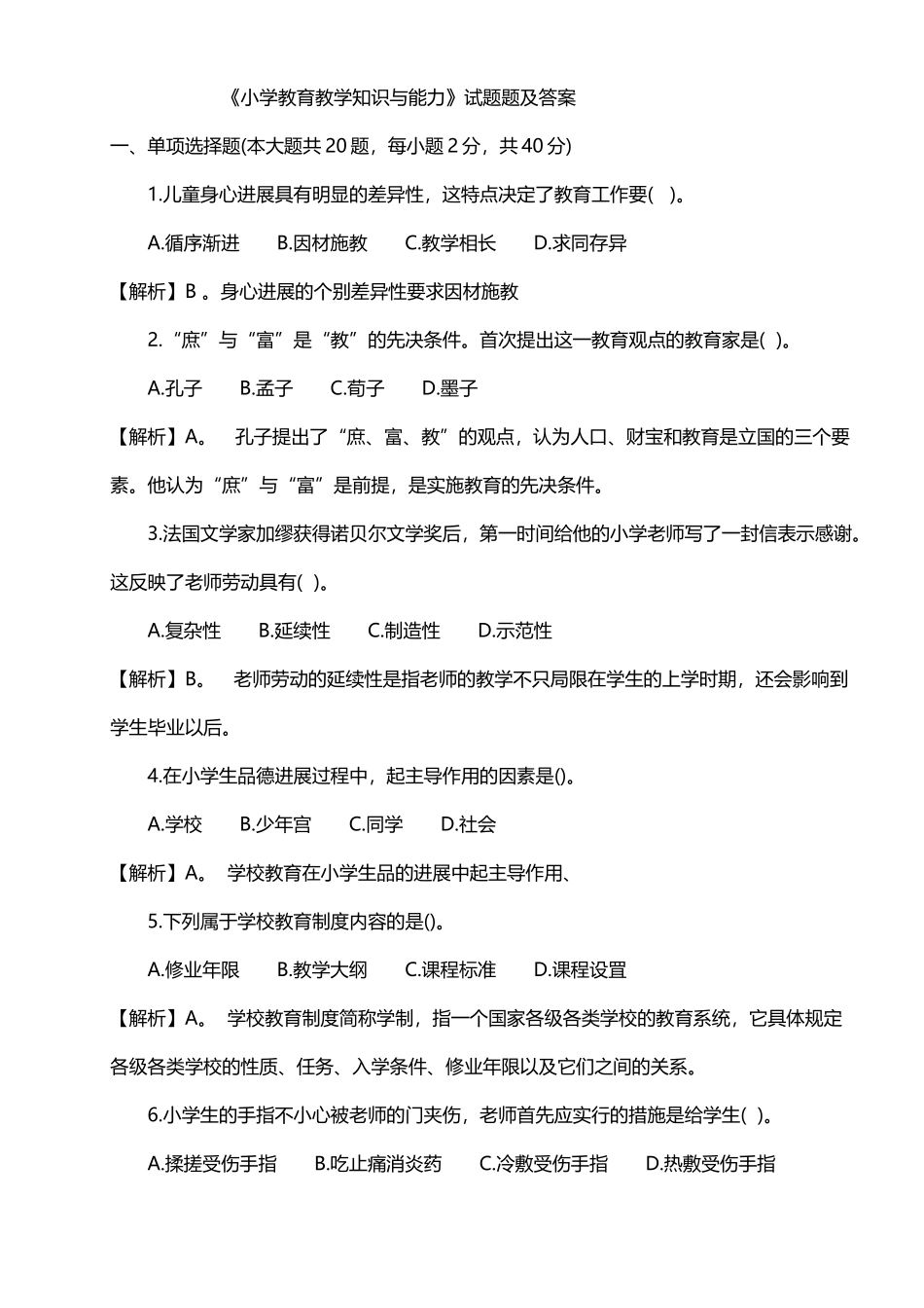《小学教育教学知识与能力》试题及答案_第2页
