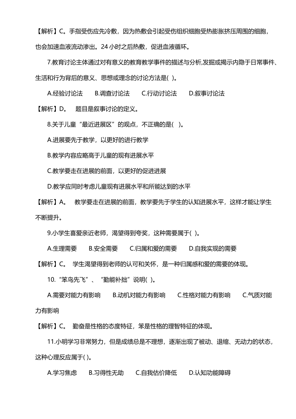 《小学教育教学知识与能力》试题及答案_第3页