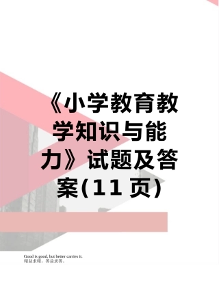 《小学教育教学知识与能力》试题及答案
