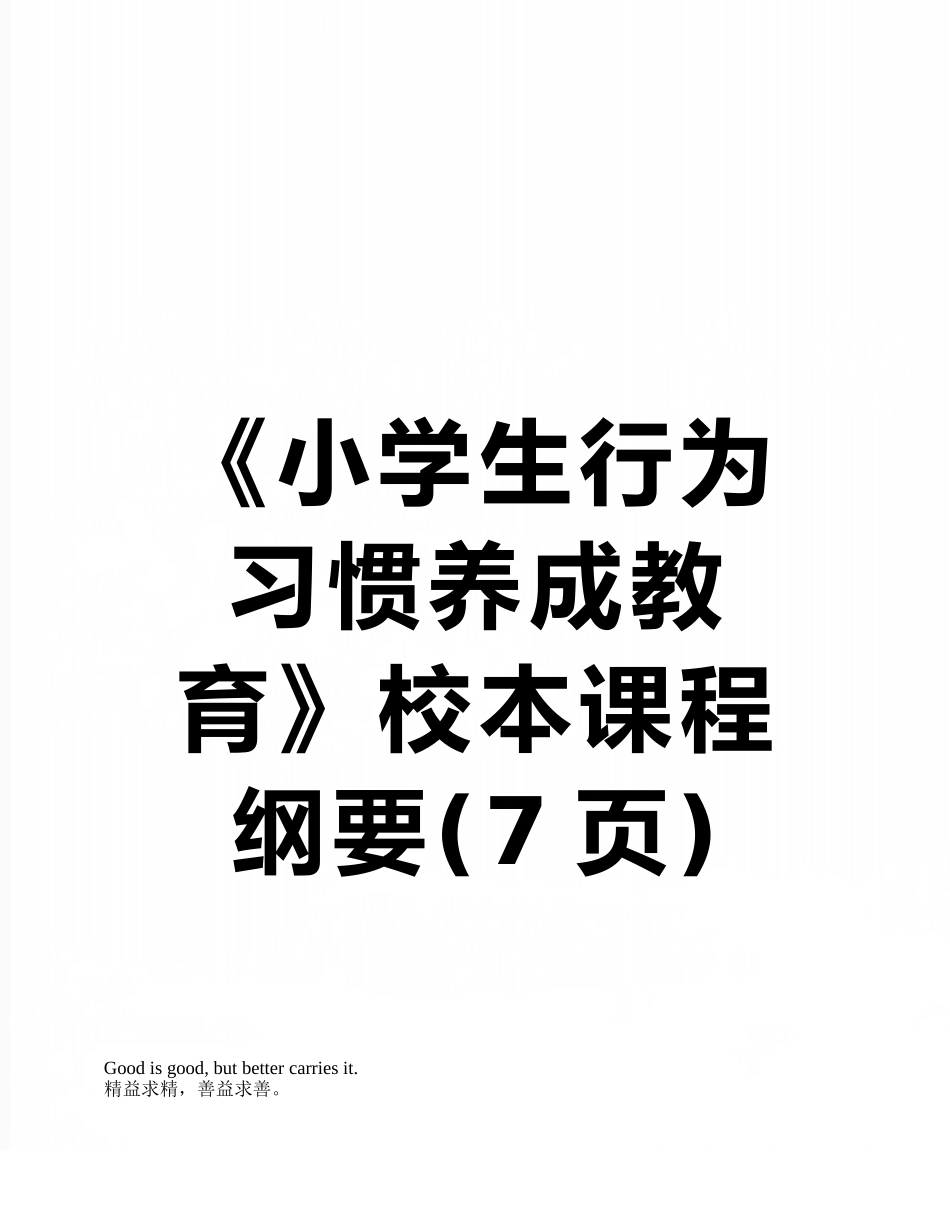 《小学生行为习惯养成教育》校本课程纲要_第1页