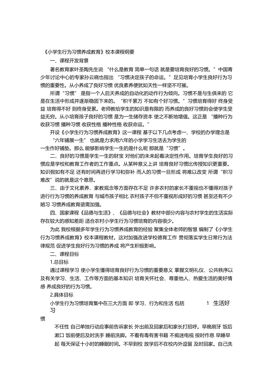 《小学生行为习惯养成教育》校本课程纲要_第2页