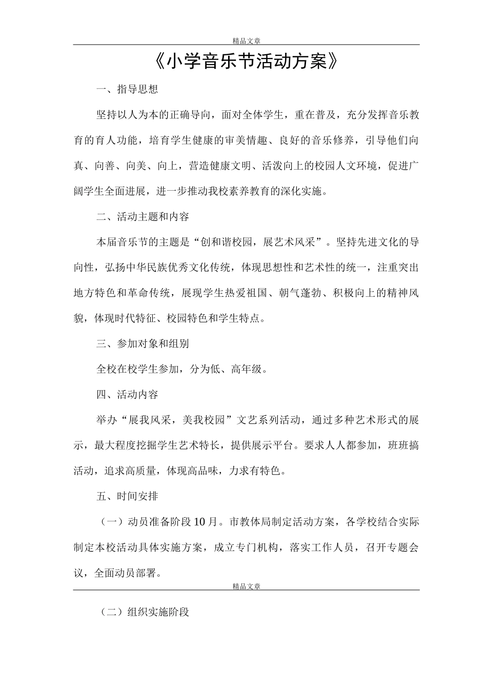 《小学音乐节活动方案》_第1页