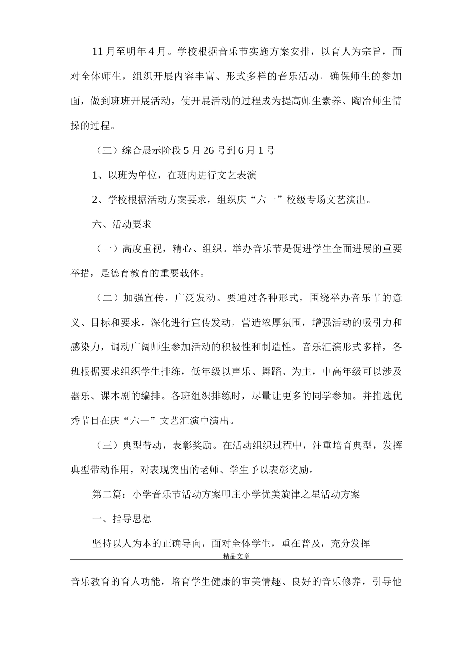 《小学音乐节活动方案》_第2页