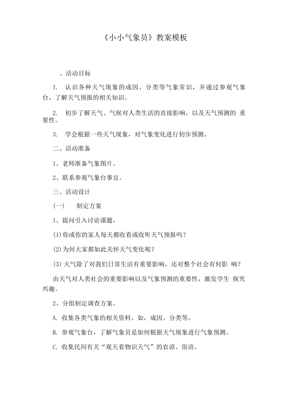《小小气象员》教案模板_第1页