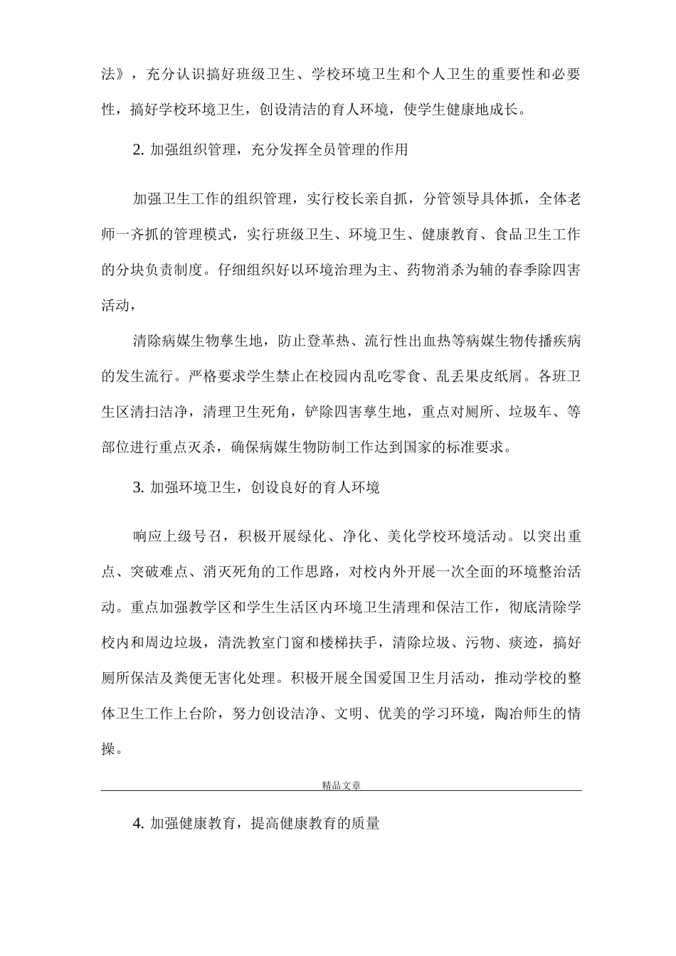 《小学爱国卫生运动工作实施方案》_第2页