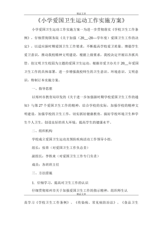 《小学爱国卫生运动工作实施方案》