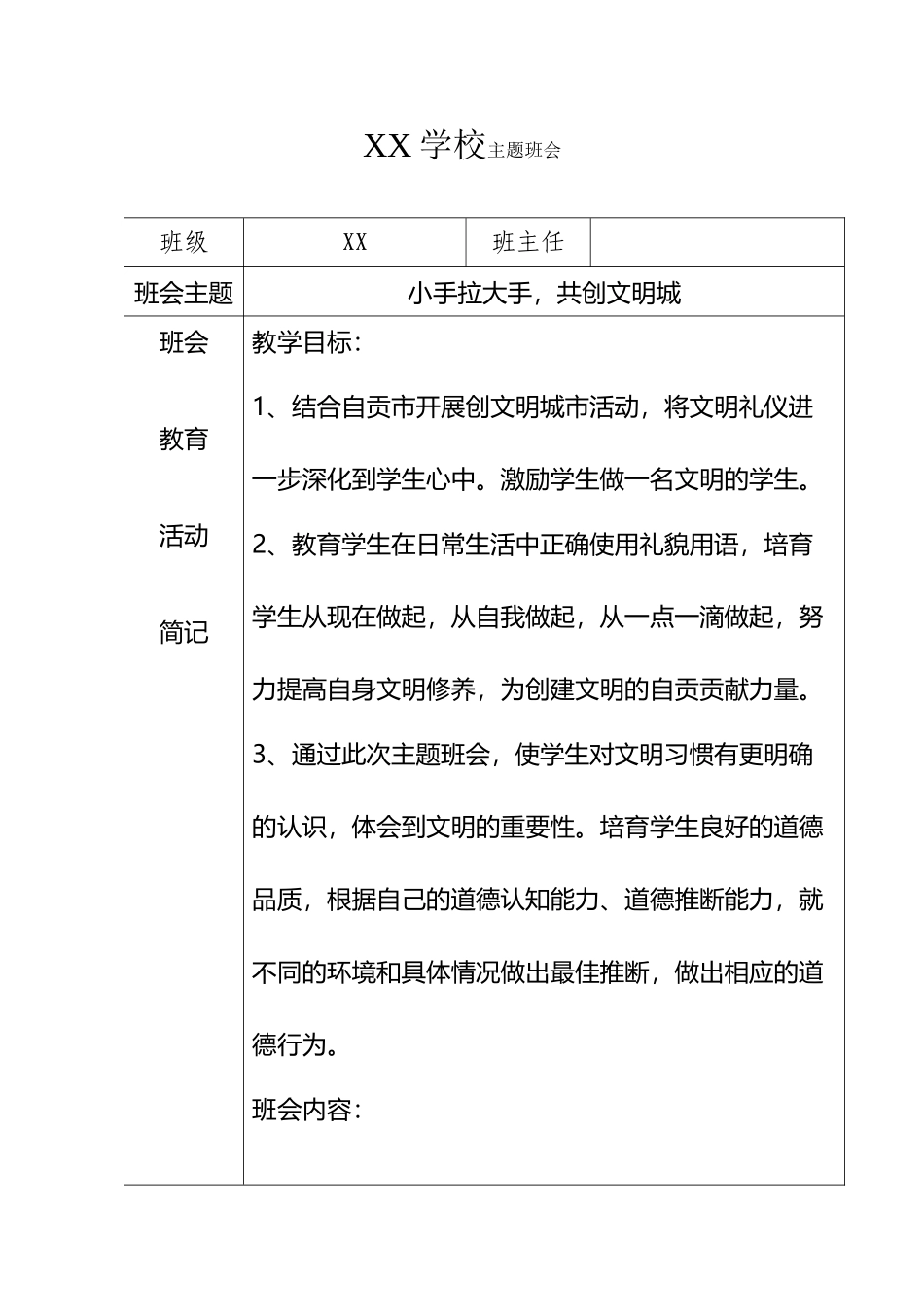 《小手拉大手-共创文明城》主题班会_第2页