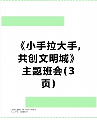 《小手拉大手-共创文明城》主题班会