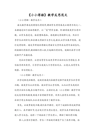《小小的船》教学反思范文