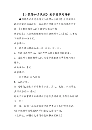《小数的初步认识》教学实录与评析
