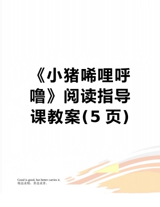 《小猪唏哩呼噜》阅读指导课教案