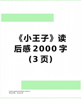 《小王子》读后感2000字