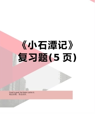 《小石潭记》复习题