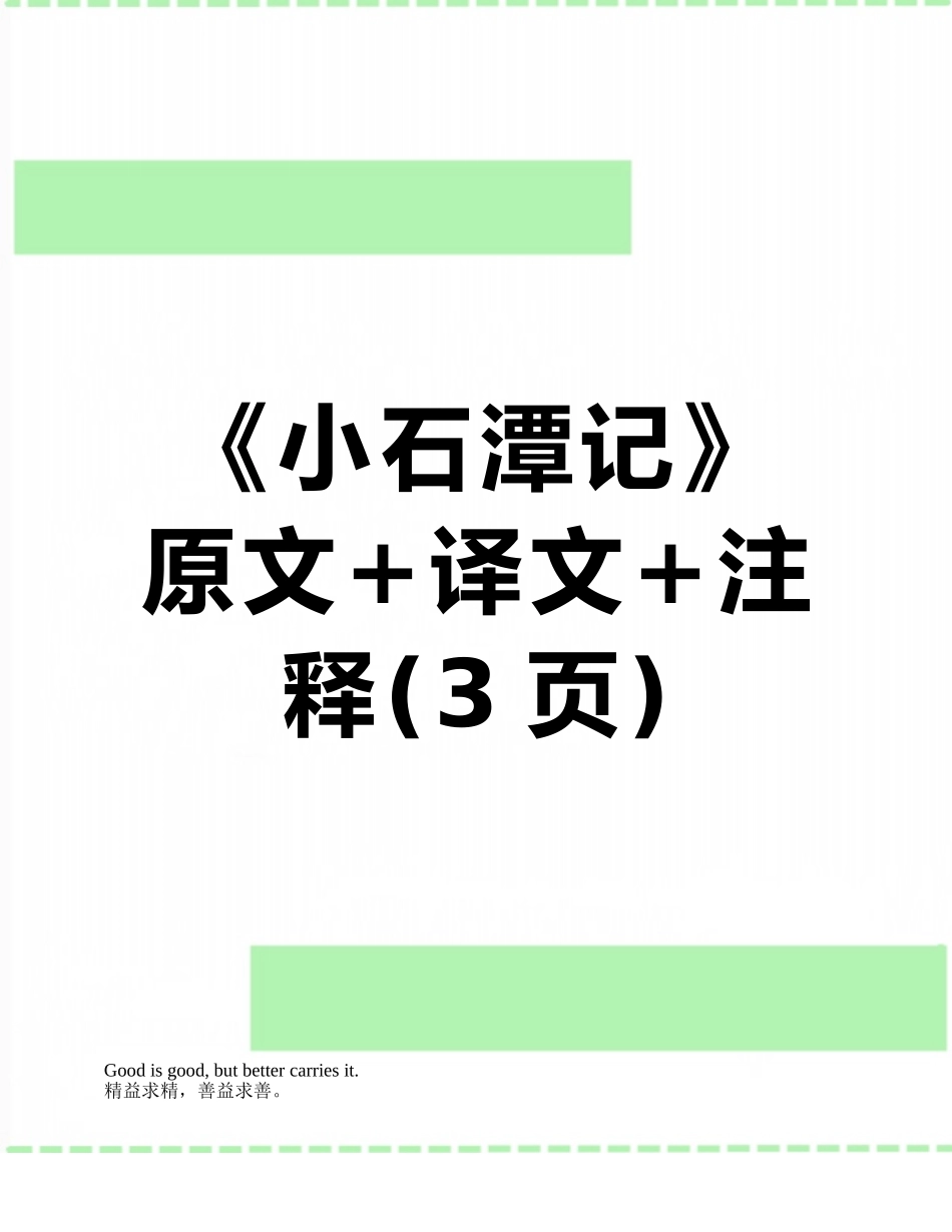 《小石潭记》原文+译文+注释_第1页