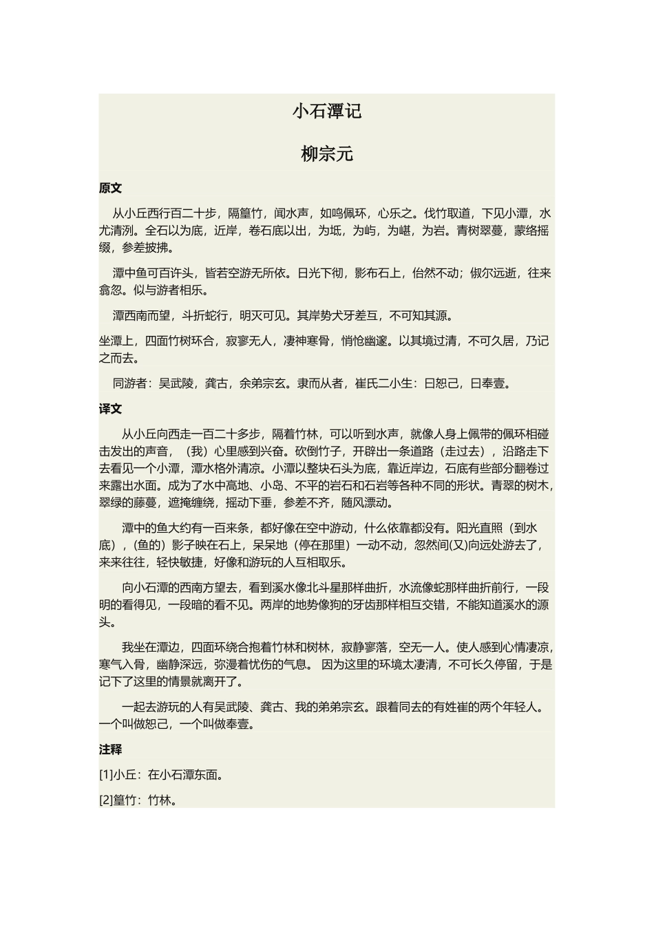 《小石潭记》原文+译文+注释_第2页