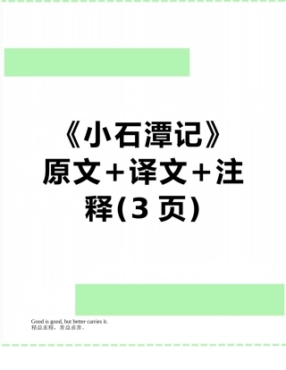 《小石潭记》原文+译文+注释