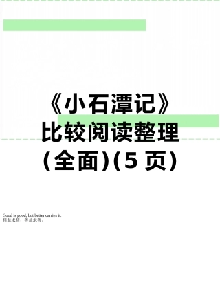 《小石潭记》比较阅读整理