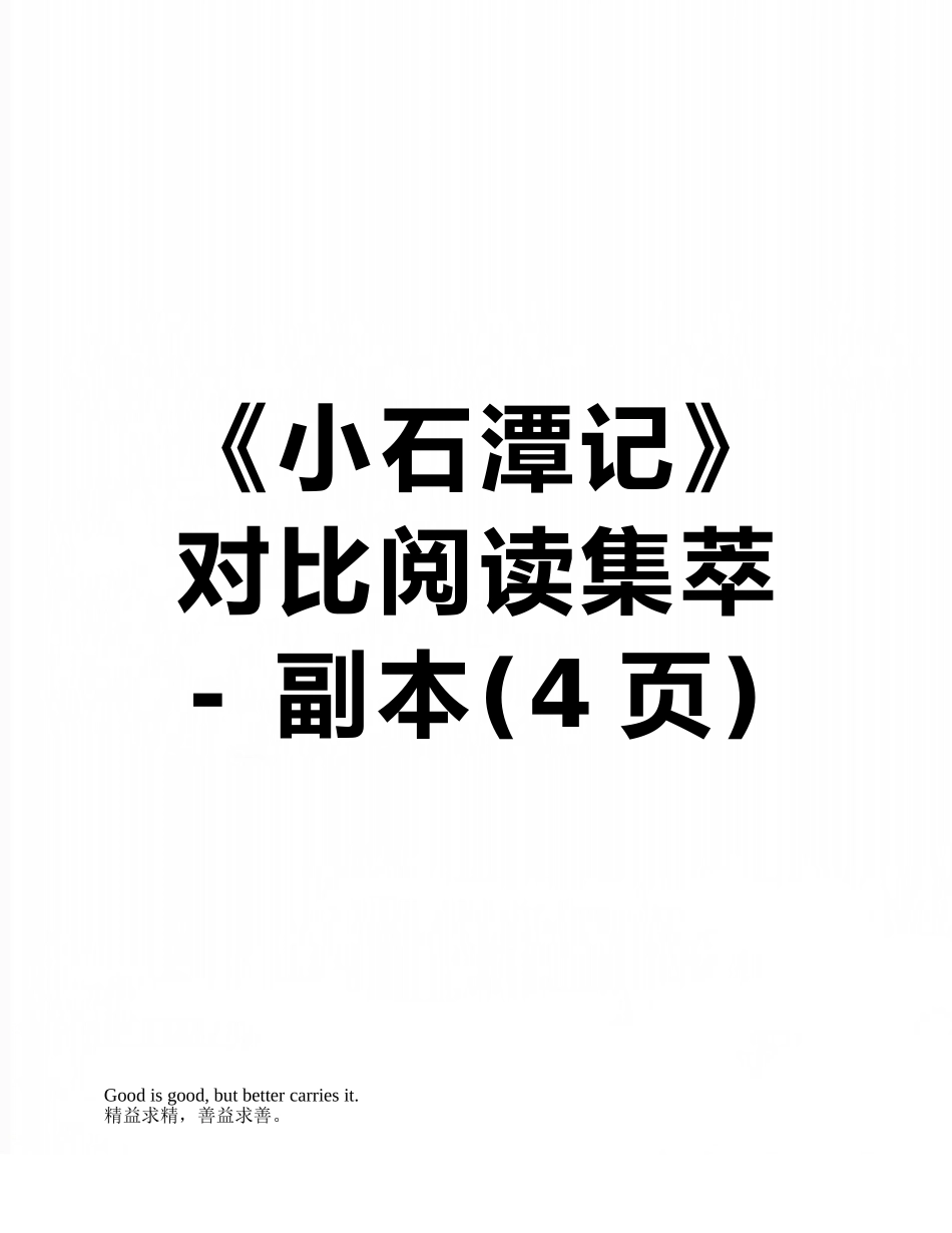 《小石潭记》对比阅读集萃---副本_第1页