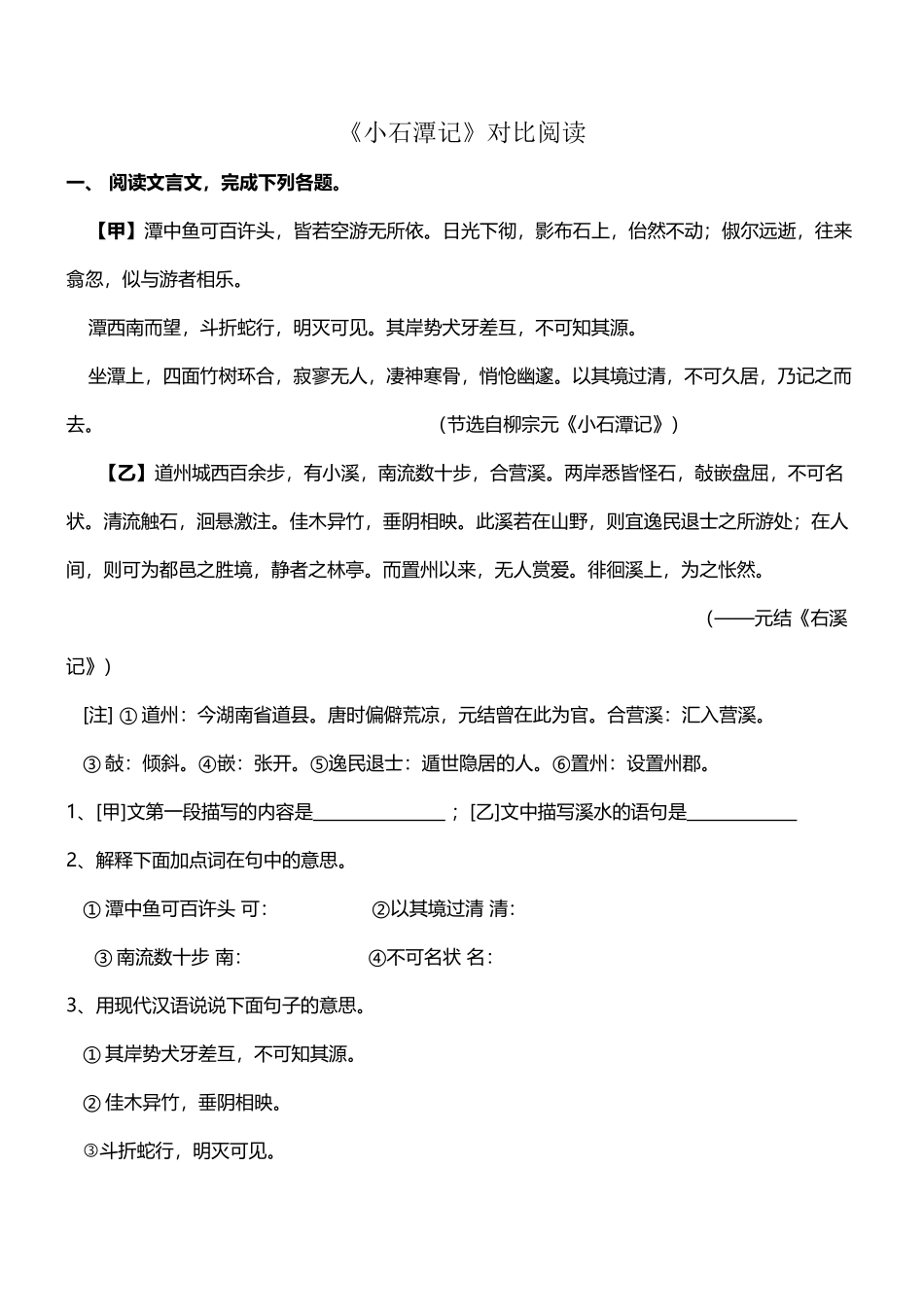 《小石潭记》对比阅读集萃---副本_第2页