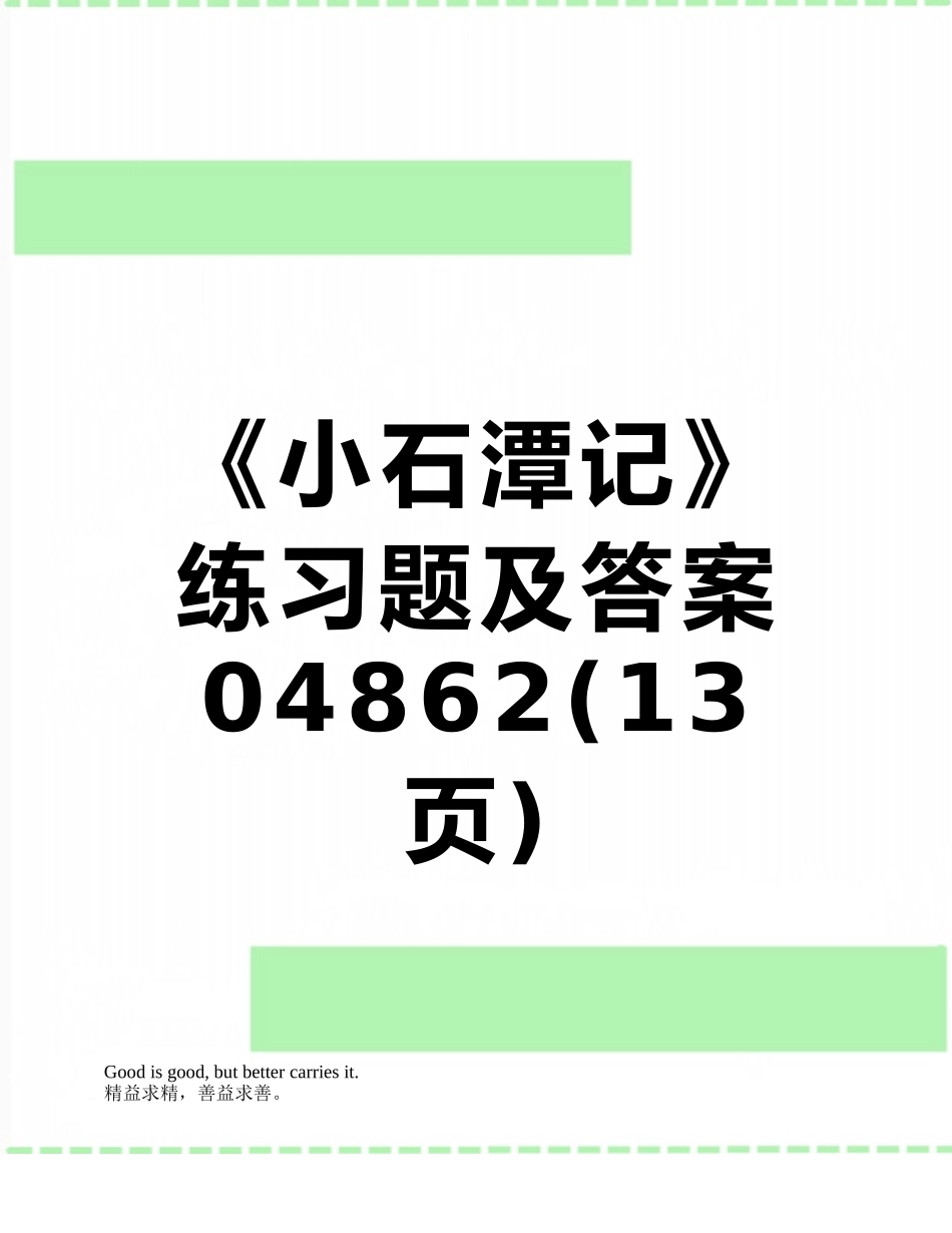 《小石潭记》练习题及答案04862_第1页